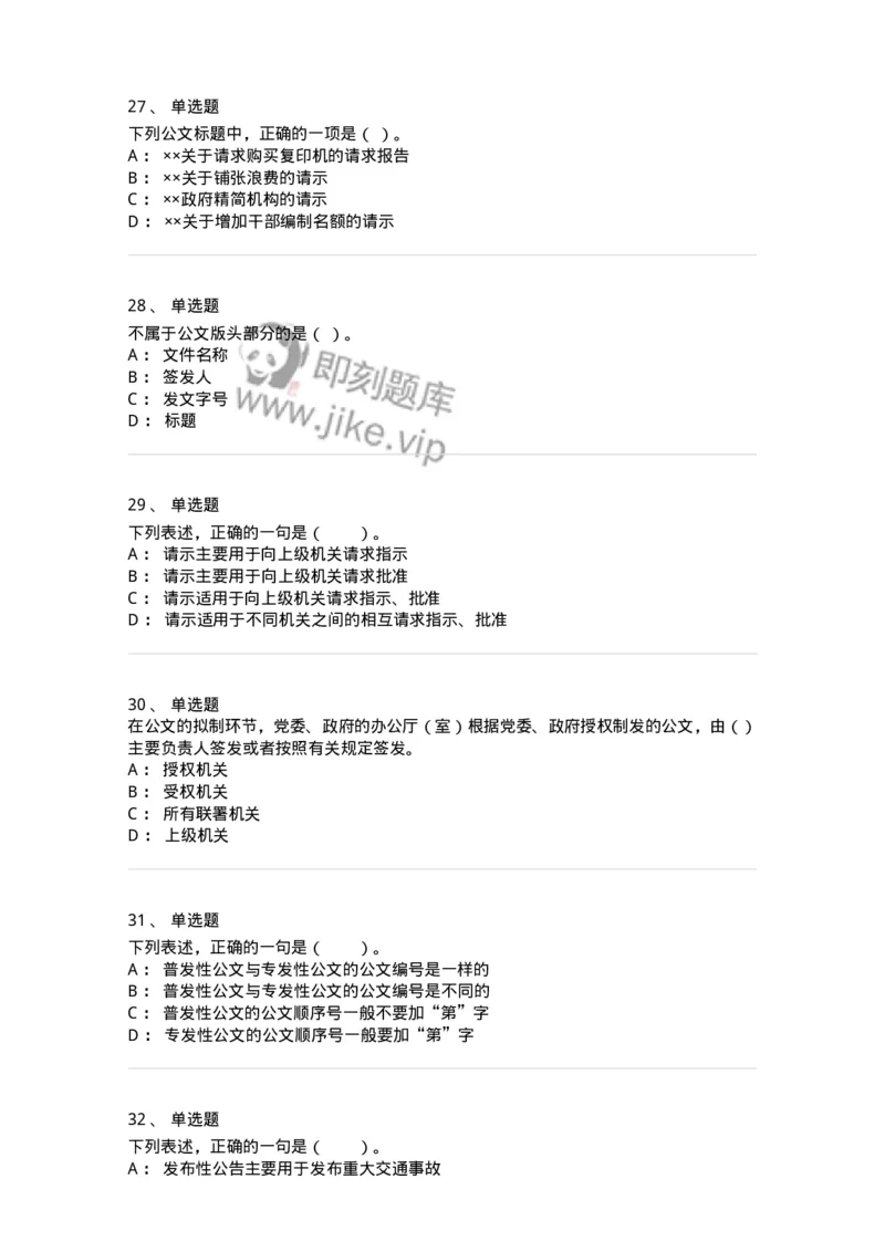 306-6公文写作-137237_军队文职(1)_01.军队文职真题-专业课_（全）版本一（历年真题+章节练习+模拟题）_管理学(军队文职)_章节练习_纯题目