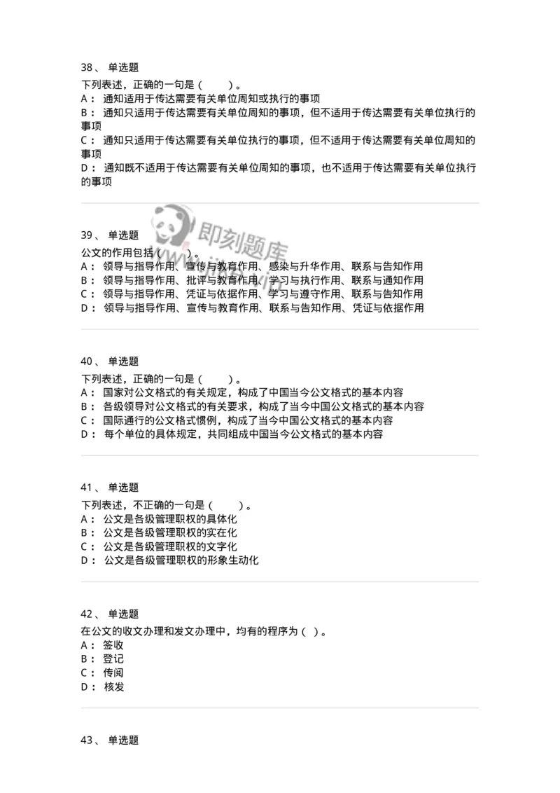 306-6公文写作-137237_军队文职(1)_01.军队文职真题-专业课_（全）版本一（历年真题+章节练习+模拟题）_管理学(军队文职)_章节练习_纯题目