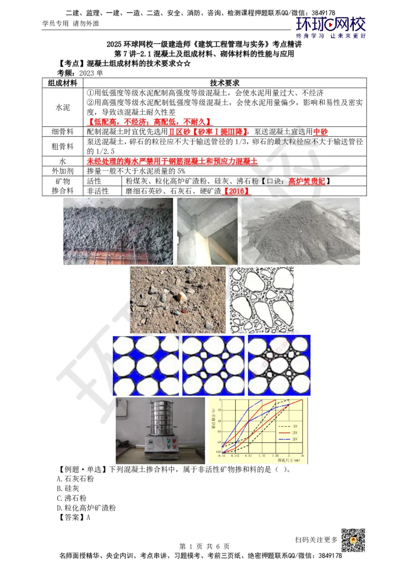 08.第7讲-21混凝土及组成材料、砌体材料的性能与应用_2026年一级建造师_2026年一建建筑_2025年一建建筑SVIP_02-基础精讲✿高端面授✿深度强化_马红