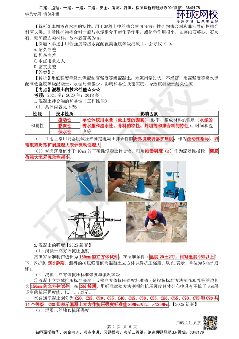 08.第7讲-21混凝土及组成材料、砌体材料的性能与应用_2026年一级建造师_2026年一建建筑_2025年一建建筑SVIP_02-基础精讲✿高端面授✿深度强化_马红