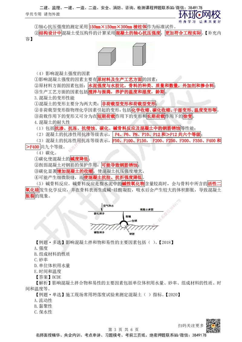 08.第7讲-21混凝土及组成材料、砌体材料的性能与应用_2026年一级建造师_2026年一建建筑_2025年一建建筑SVIP_02-基础精讲✿高端面授✿深度强化_马红