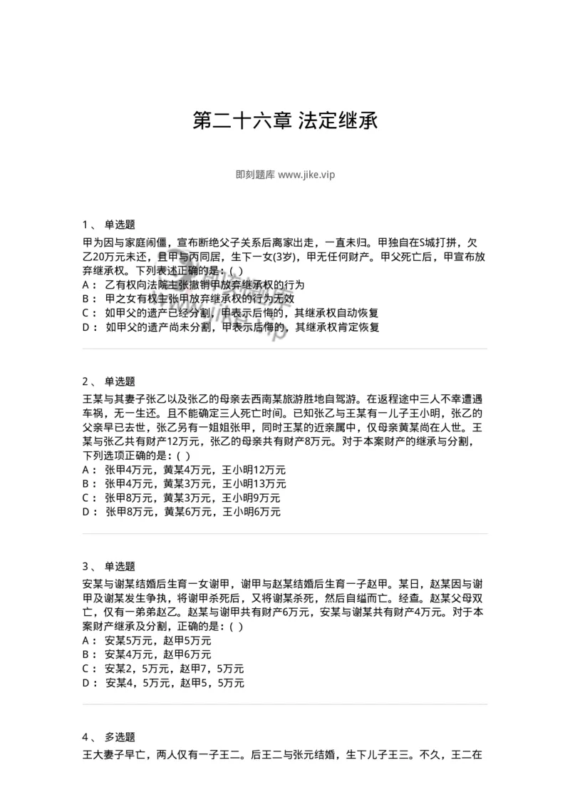 60426-第二十六章法定继承-173740_军队文职(1)_01.军队文职真题-专业课_（全）版本一（历年真题+章节练习+模拟题）_法学(军队文职)_预测模拟_纯题目