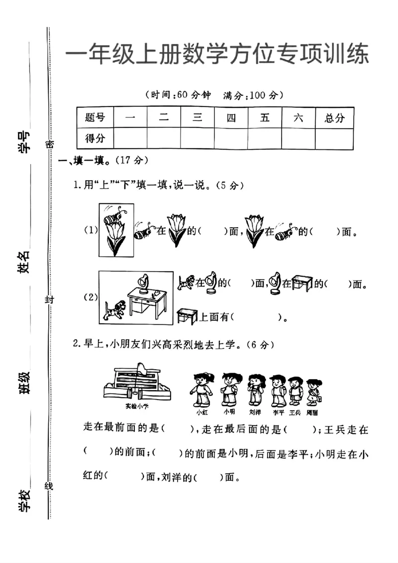一年级上册数学方位专项_一上数学25秋