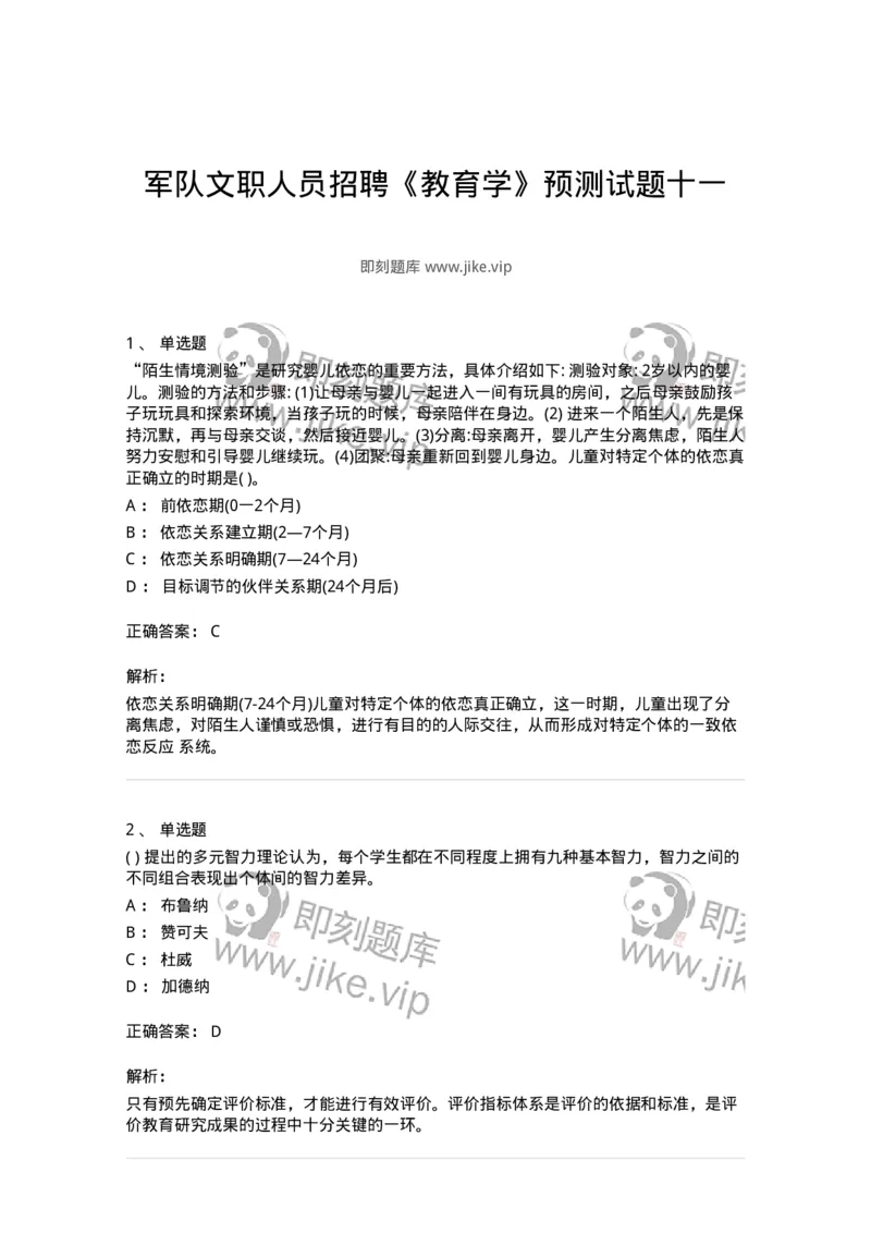 0-军队文职人员招聘《教育学》预测试题十一-325765_军队文职(1)_01.军队文职真题-专业课_（全）版本一（历年真题+章节练习+模拟题）_教育学(军队文职)_预测模拟_题目+解析