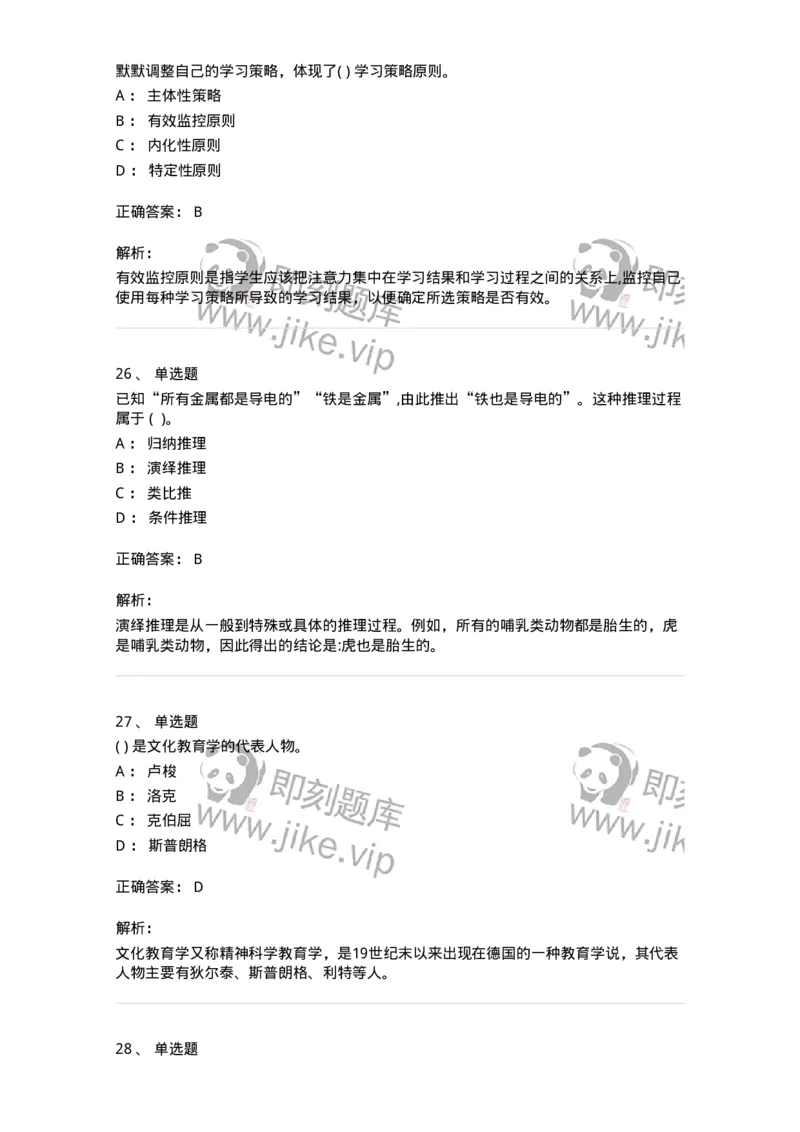 0-军队文职人员招聘《教育学》预测试题十一-325765_军队文职(1)_01.军队文职真题-专业课_（全）版本一（历年真题+章节练习+模拟题）_教育学(军队文职)_预测模拟_题目+解析