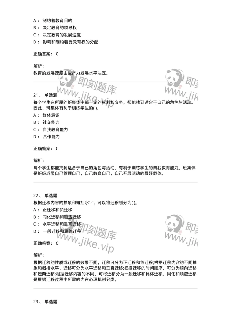 0-军队文职人员招聘《教育学》预测试题十一-325765_军队文职(1)_01.军队文职真题-专业课_（全）版本一（历年真题+章节练习+模拟题）_教育学(军队文职)_预测模拟_题目+解析