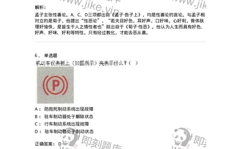 2606-军队文职人员招聘考试《司机岗》模拟预测6-138013_军队文职(1)_01.军队文职真题-专业课_（全）版本一（历年真题+章节练习+模拟题）_司机岗(军队文职-技能岗)_预测模拟_题目+解析