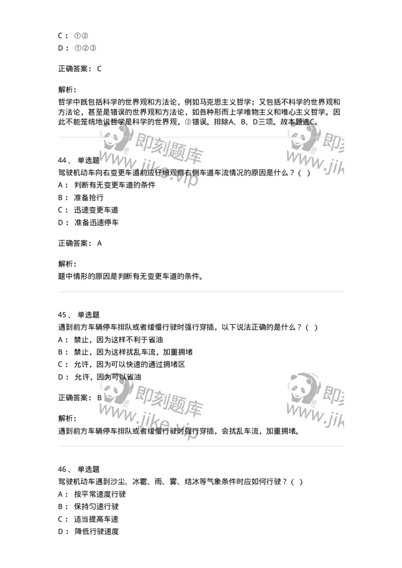 2606-军队文职人员招聘考试《司机岗》模拟预测6-138013_军队文职(1)_01.军队文职真题-专业课_（全）版本一（历年真题+章节练习+模拟题）_司机岗(军队文职-技能岗)_预测模拟_题目+解析