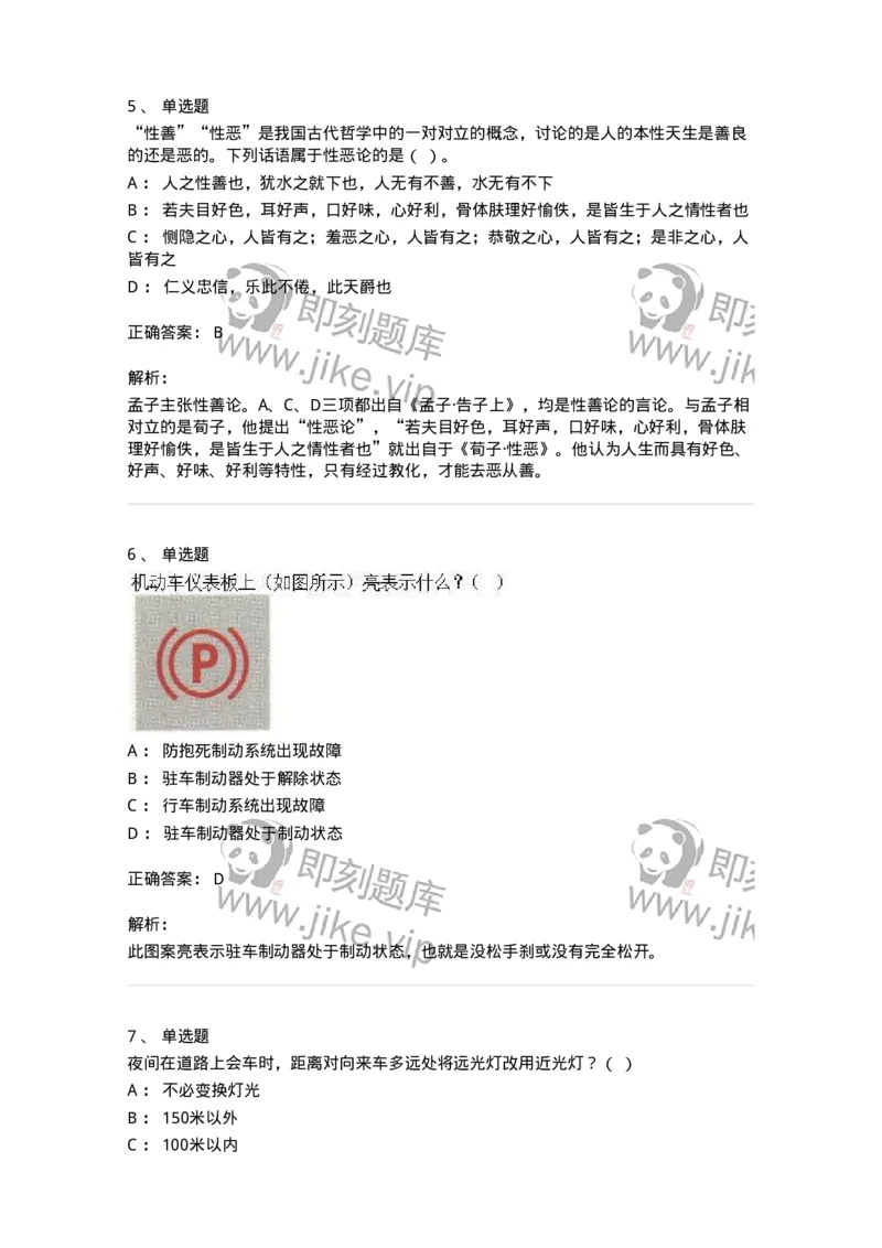 2606-军队文职人员招聘考试《司机岗》模拟预测6-138013_军队文职(1)_01.军队文职真题-专业课_（全）版本一（历年真题+章节练习+模拟题）_司机岗(军队文职-技能岗)_预测模拟_题目+解析