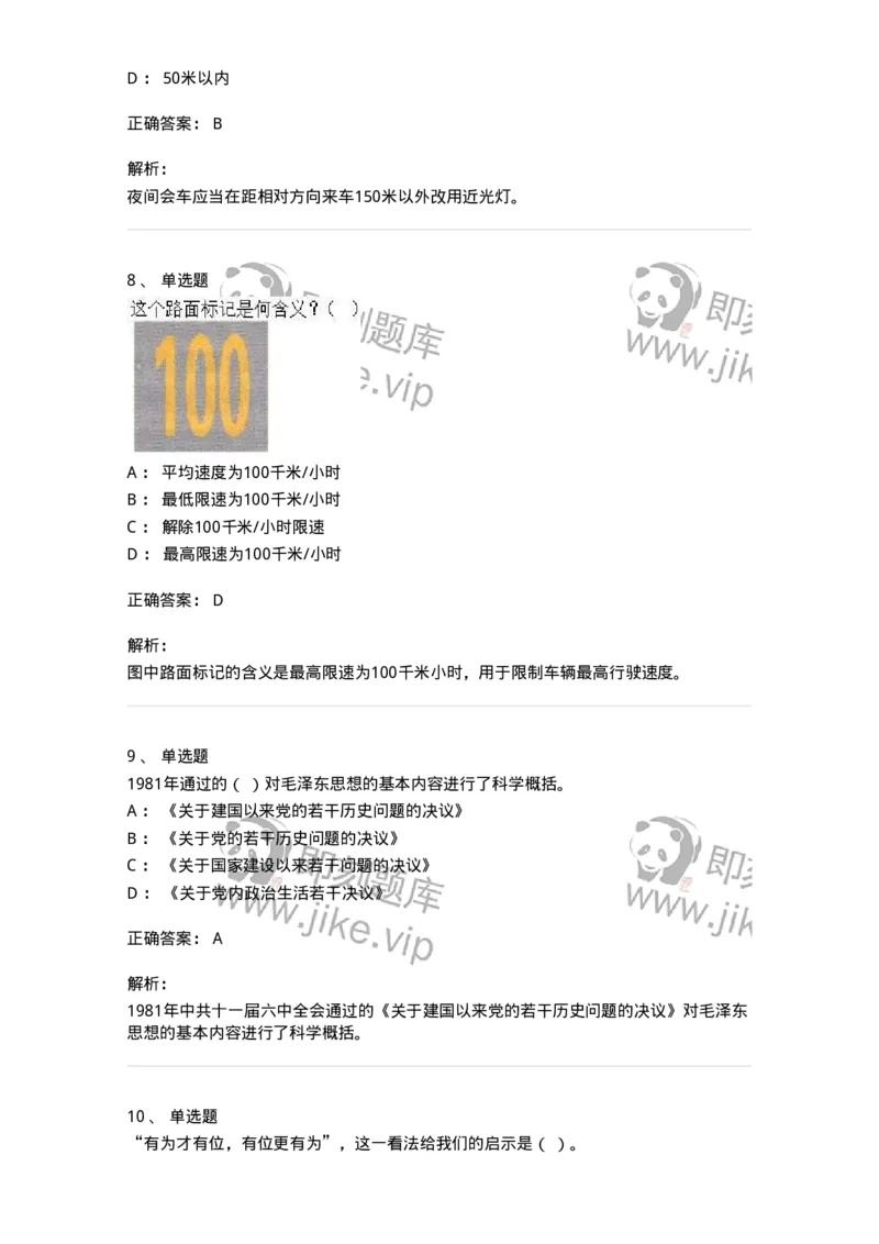 2606-军队文职人员招聘考试《司机岗》模拟预测6-138013_军队文职(1)_01.军队文职真题-专业课_（全）版本一（历年真题+章节练习+模拟题）_司机岗(军队文职-技能岗)_预测模拟_题目+解析