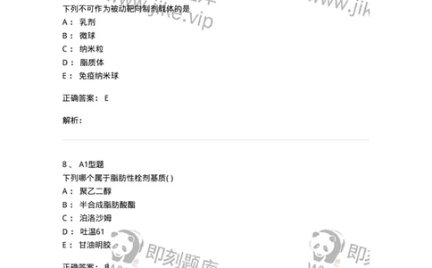 2708-药剂学-137792_军队文职(1)_01.军队文职真题-专业课_（全）版本一（历年真题+章节练习+模拟题）_药学(军队文职)_章节练习_题目+解析