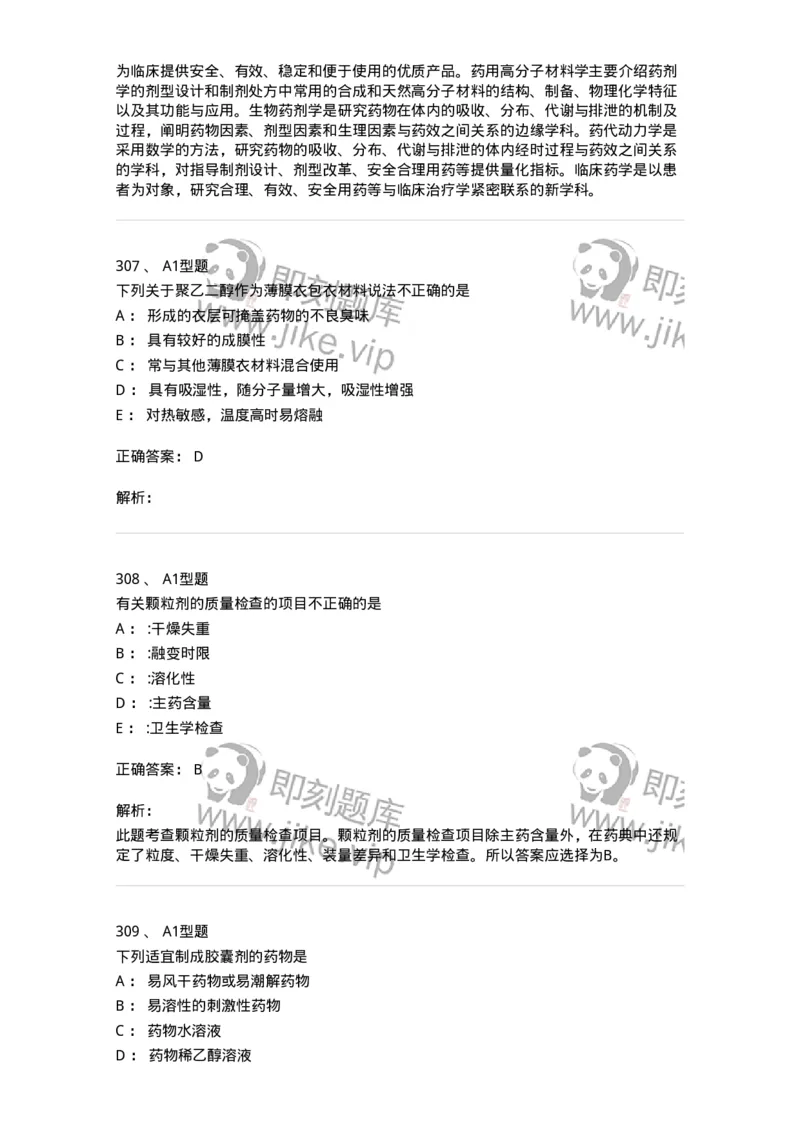 2708-药剂学-137792_军队文职(1)_01.军队文职真题-专业课_（全）版本一（历年真题+章节练习+模拟题）_药学(军队文职)_章节练习_题目+解析