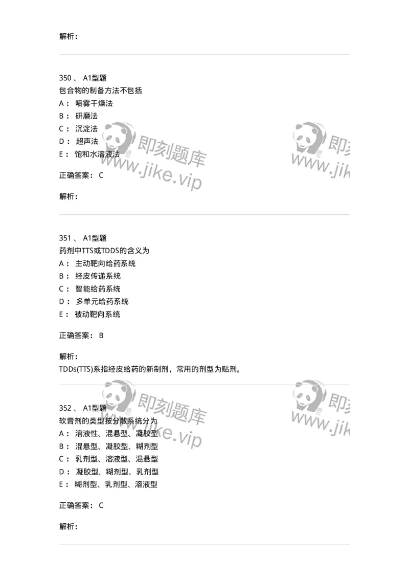 2708-药剂学-137792_军队文职(1)_01.军队文职真题-专业课_（全）版本一（历年真题+章节练习+模拟题）_药学(军队文职)_章节练习_题目+解析