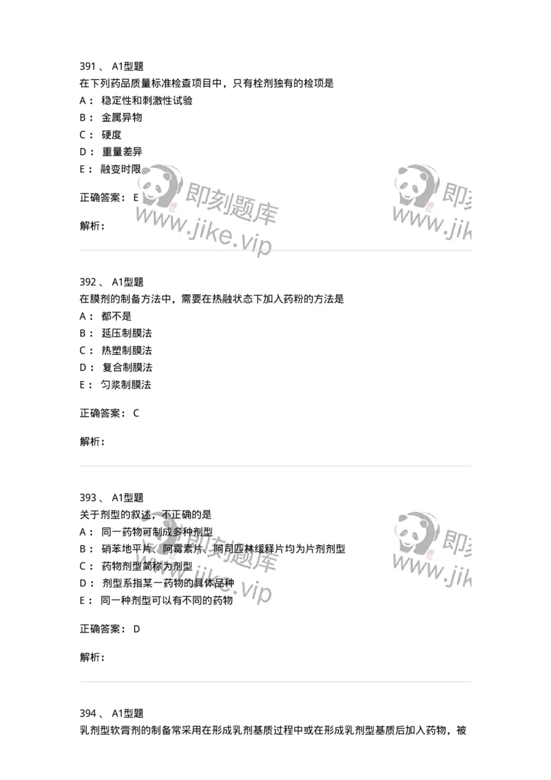 2708-药剂学-137792_军队文职(1)_01.军队文职真题-专业课_（全）版本一（历年真题+章节练习+模拟题）_药学(军队文职)_章节练习_题目+解析