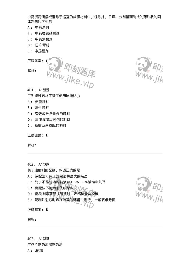 2708-药剂学-137792_军队文职(1)_01.军队文职真题-专业课_（全）版本一（历年真题+章节练习+模拟题）_药学(军队文职)_章节练习_题目+解析