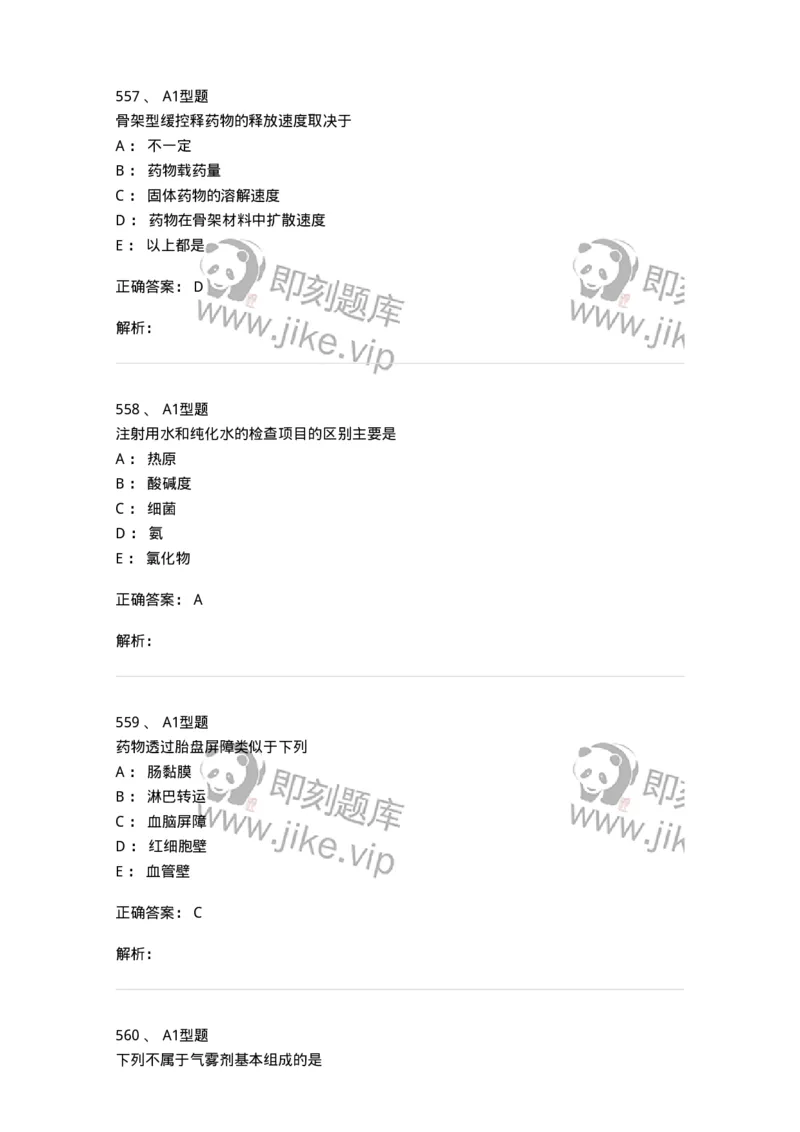 2708-药剂学-137792_军队文职(1)_01.军队文职真题-专业课_（全）版本一（历年真题+章节练习+模拟题）_药学(军队文职)_章节练习_题目+解析