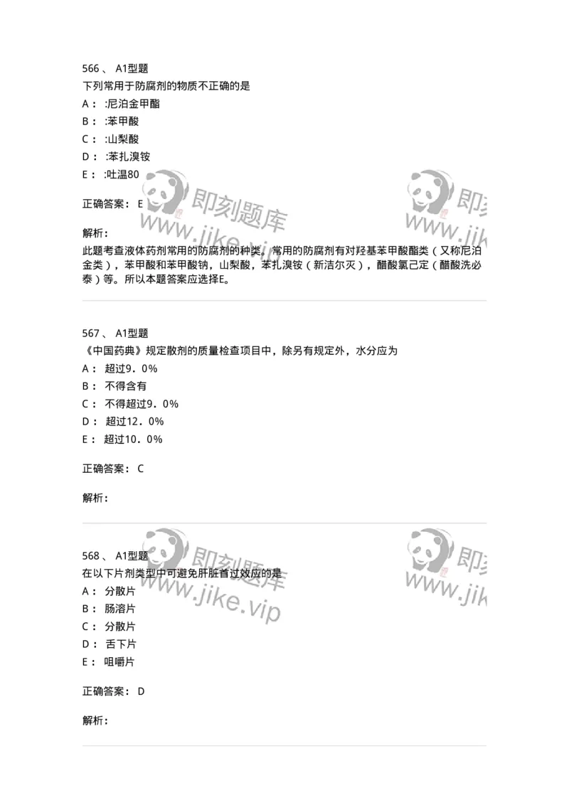 2708-药剂学-137792_军队文职(1)_01.军队文职真题-专业课_（全）版本一（历年真题+章节练习+模拟题）_药学(军队文职)_章节练习_题目+解析