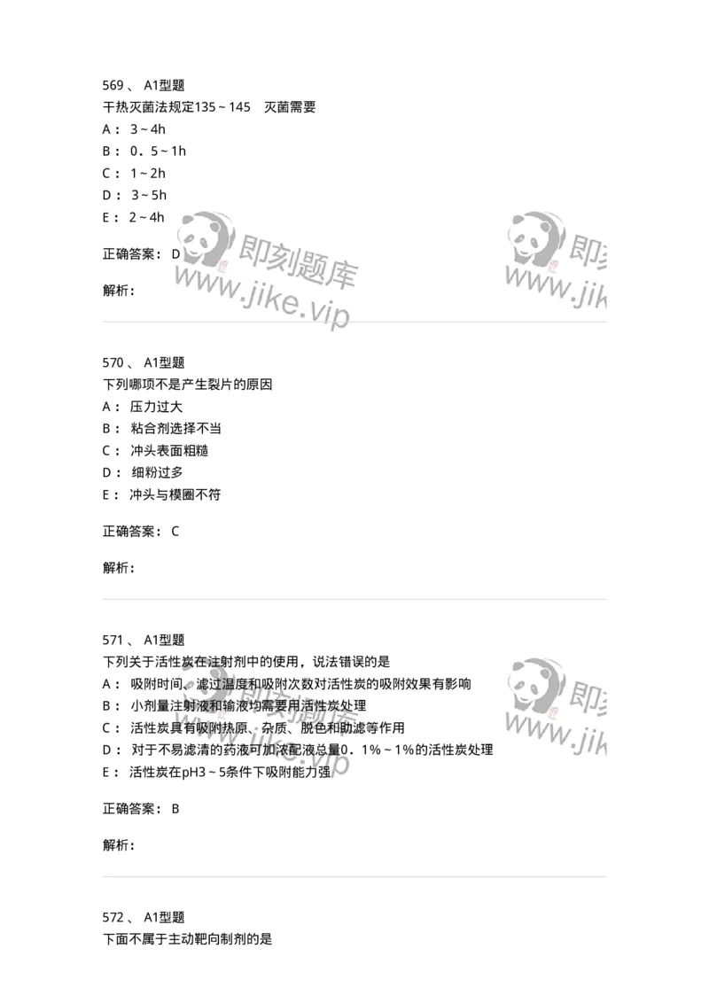 2708-药剂学-137792_军队文职(1)_01.军队文职真题-专业课_（全）版本一（历年真题+章节练习+模拟题）_药学(军队文职)_章节练习_题目+解析