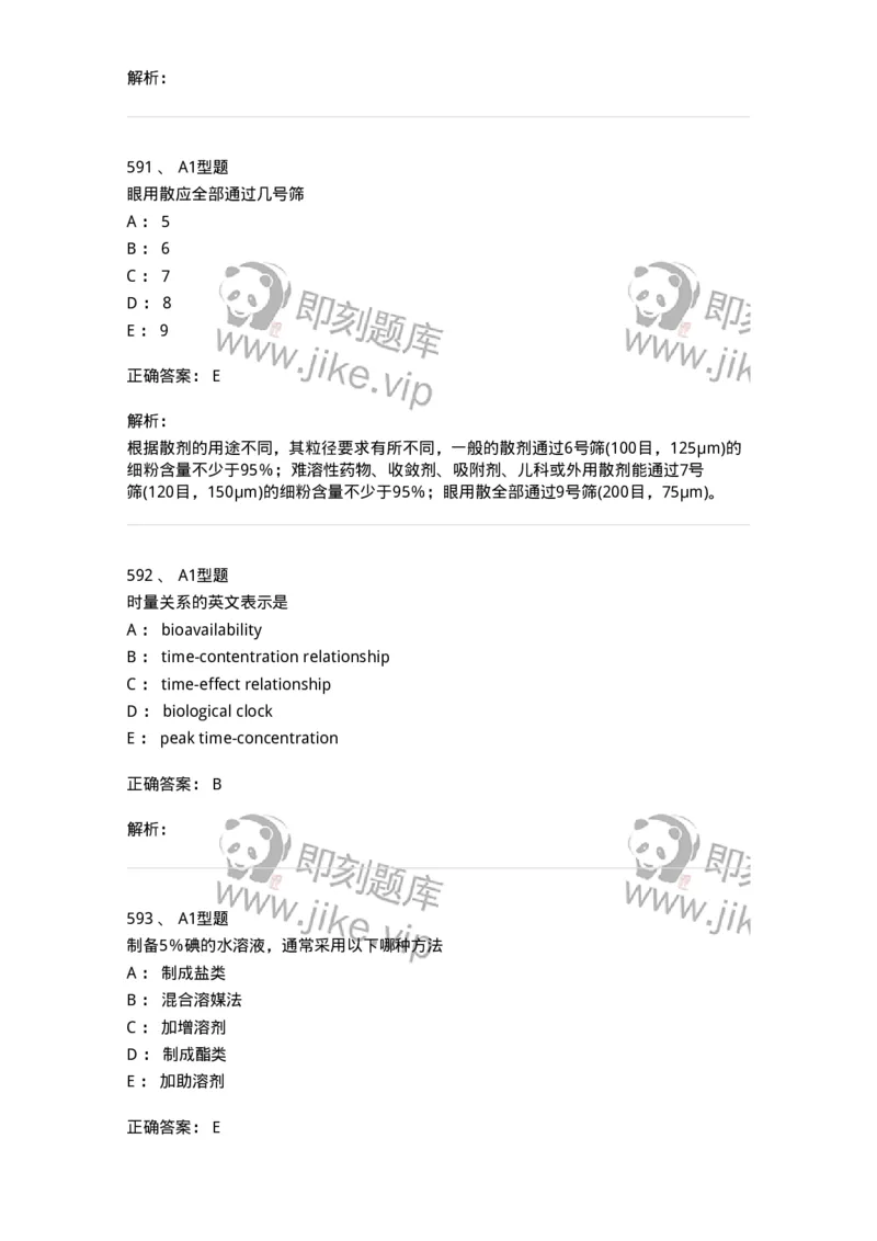 2708-药剂学-137792_军队文职(1)_01.军队文职真题-专业课_（全）版本一（历年真题+章节练习+模拟题）_药学(军队文职)_章节练习_题目+解析