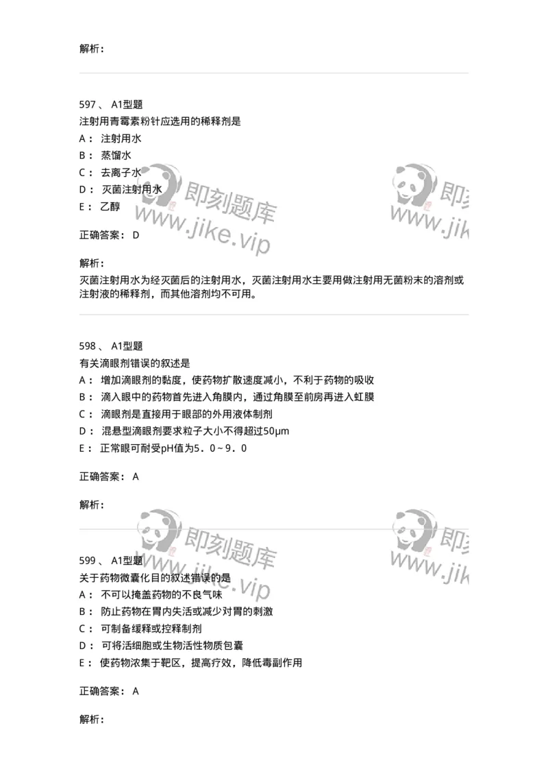 2708-药剂学-137792_军队文职(1)_01.军队文职真题-专业课_（全）版本一（历年真题+章节练习+模拟题）_药学(军队文职)_章节练习_题目+解析