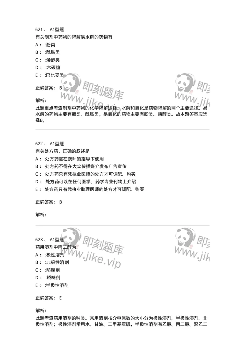 2708-药剂学-137792_军队文职(1)_01.军队文职真题-专业课_（全）版本一（历年真题+章节练习+模拟题）_药学(军队文职)_章节练习_题目+解析