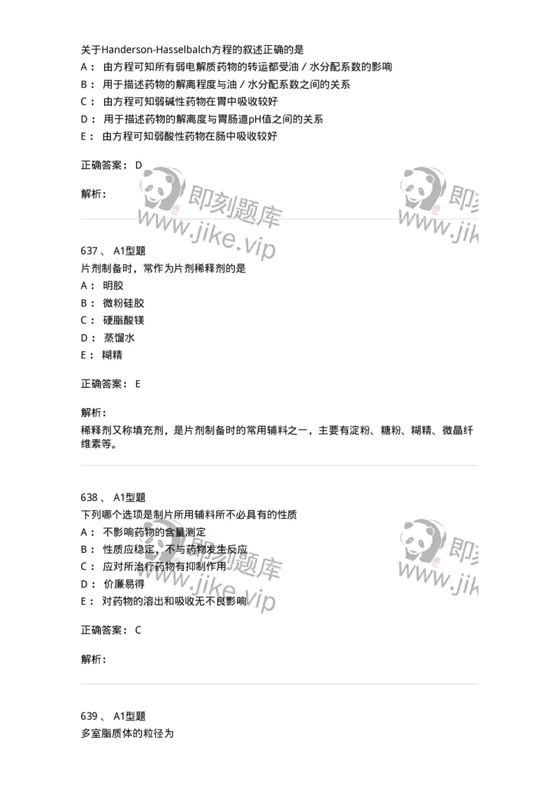 2708-药剂学-137792_军队文职(1)_01.军队文职真题-专业课_（全）版本一（历年真题+章节练习+模拟题）_药学(军队文职)_章节练习_题目+解析