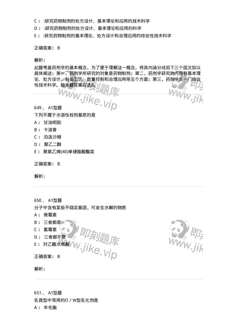 2708-药剂学-137792_军队文职(1)_01.军队文职真题-专业课_（全）版本一（历年真题+章节练习+模拟题）_药学(军队文职)_章节练习_题目+解析