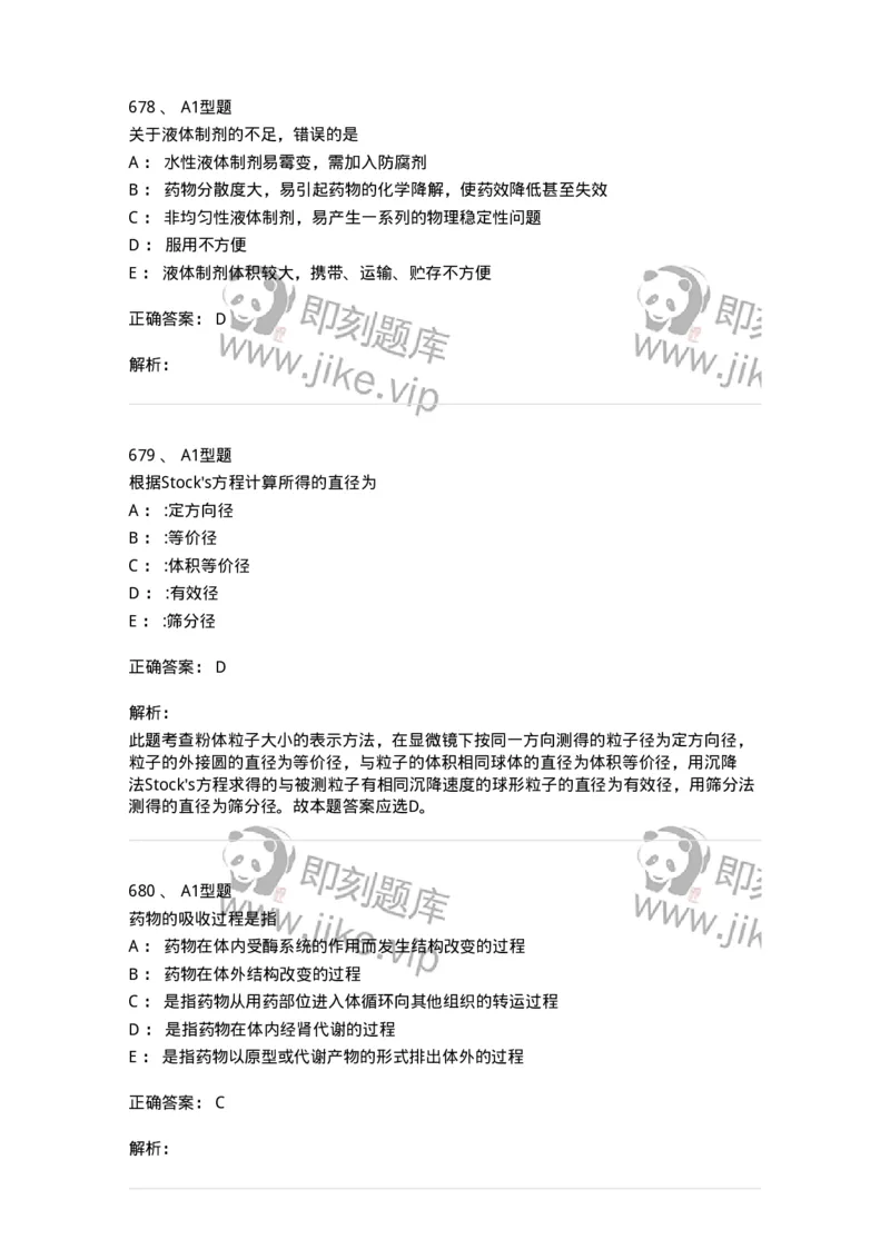 2708-药剂学-137792_军队文职(1)_01.军队文职真题-专业课_（全）版本一（历年真题+章节练习+模拟题）_药学(军队文职)_章节练习_题目+解析