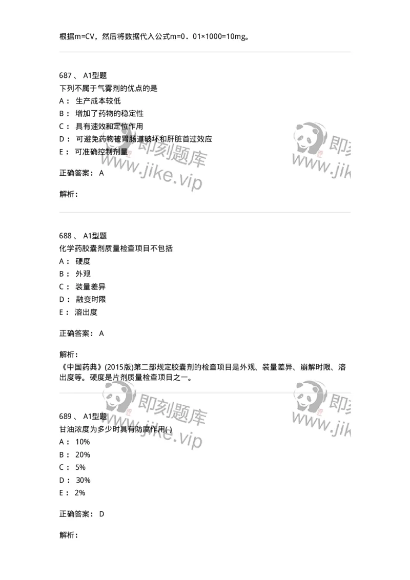 2708-药剂学-137792_军队文职(1)_01.军队文职真题-专业课_（全）版本一（历年真题+章节练习+模拟题）_药学(军队文职)_章节练习_题目+解析