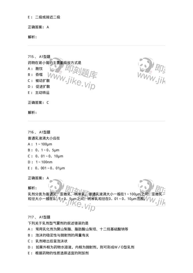 2708-药剂学-137792_军队文职(1)_01.军队文职真题-专业课_（全）版本一（历年真题+章节练习+模拟题）_药学(军队文职)_章节练习_题目+解析