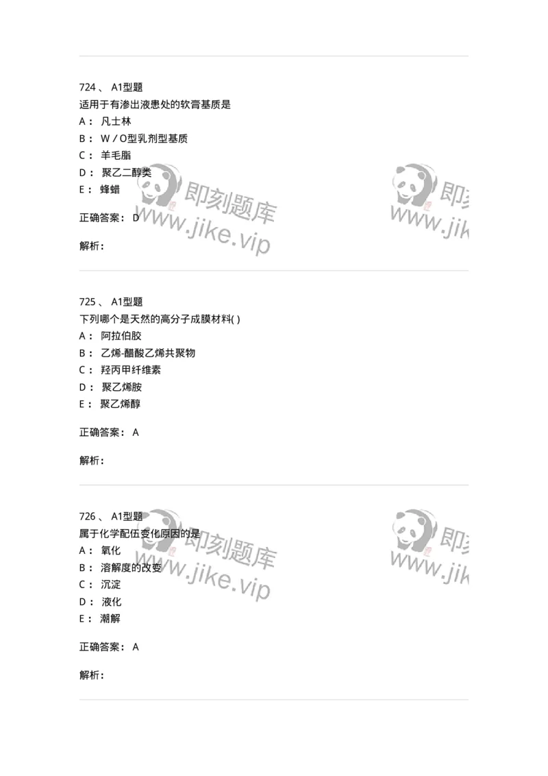 2708-药剂学-137792_军队文职(1)_01.军队文职真题-专业课_（全）版本一（历年真题+章节练习+模拟题）_药学(军队文职)_章节练习_题目+解析