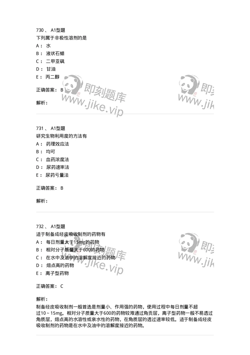 2708-药剂学-137792_军队文职(1)_01.军队文职真题-专业课_（全）版本一（历年真题+章节练习+模拟题）_药学(军队文职)_章节练习_题目+解析