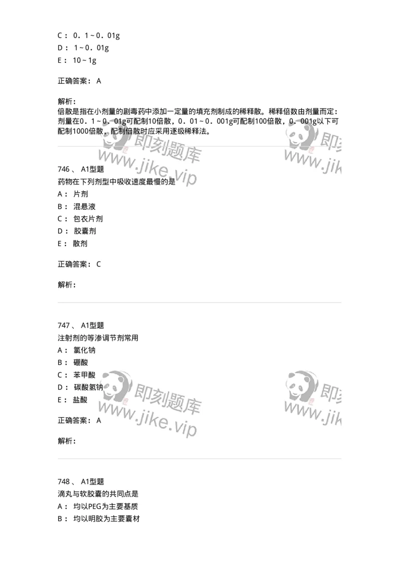 2708-药剂学-137792_军队文职(1)_01.军队文职真题-专业课_（全）版本一（历年真题+章节练习+模拟题）_药学(军队文职)_章节练习_题目+解析