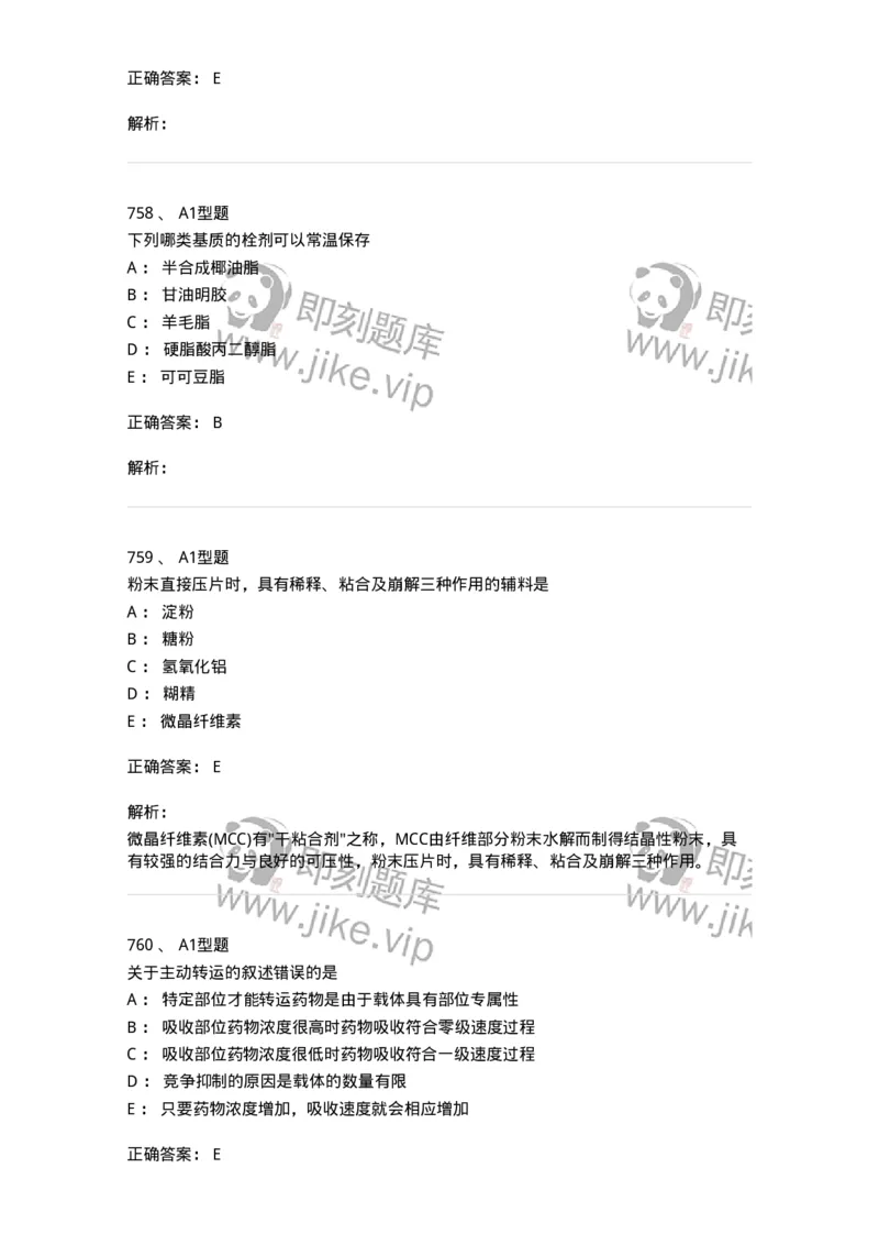 2708-药剂学-137792_军队文职(1)_01.军队文职真题-专业课_（全）版本一（历年真题+章节练习+模拟题）_药学(军队文职)_章节练习_题目+解析