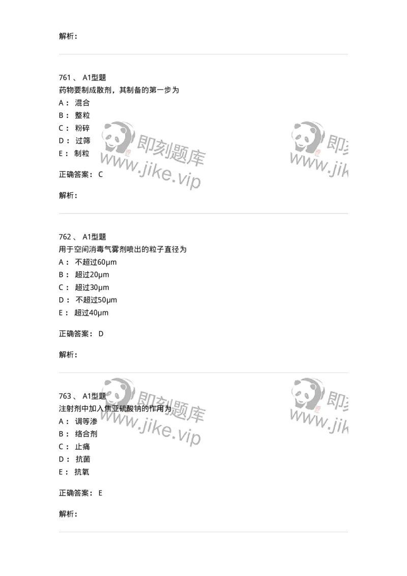 2708-药剂学-137792_军队文职(1)_01.军队文职真题-专业课_（全）版本一（历年真题+章节练习+模拟题）_药学(军队文职)_章节练习_题目+解析