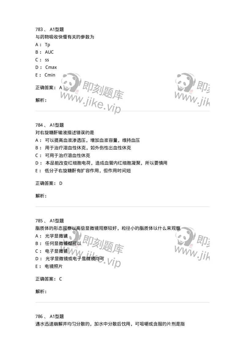 2708-药剂学-137792_军队文职(1)_01.军队文职真题-专业课_（全）版本一（历年真题+章节练习+模拟题）_药学(军队文职)_章节练习_题目+解析