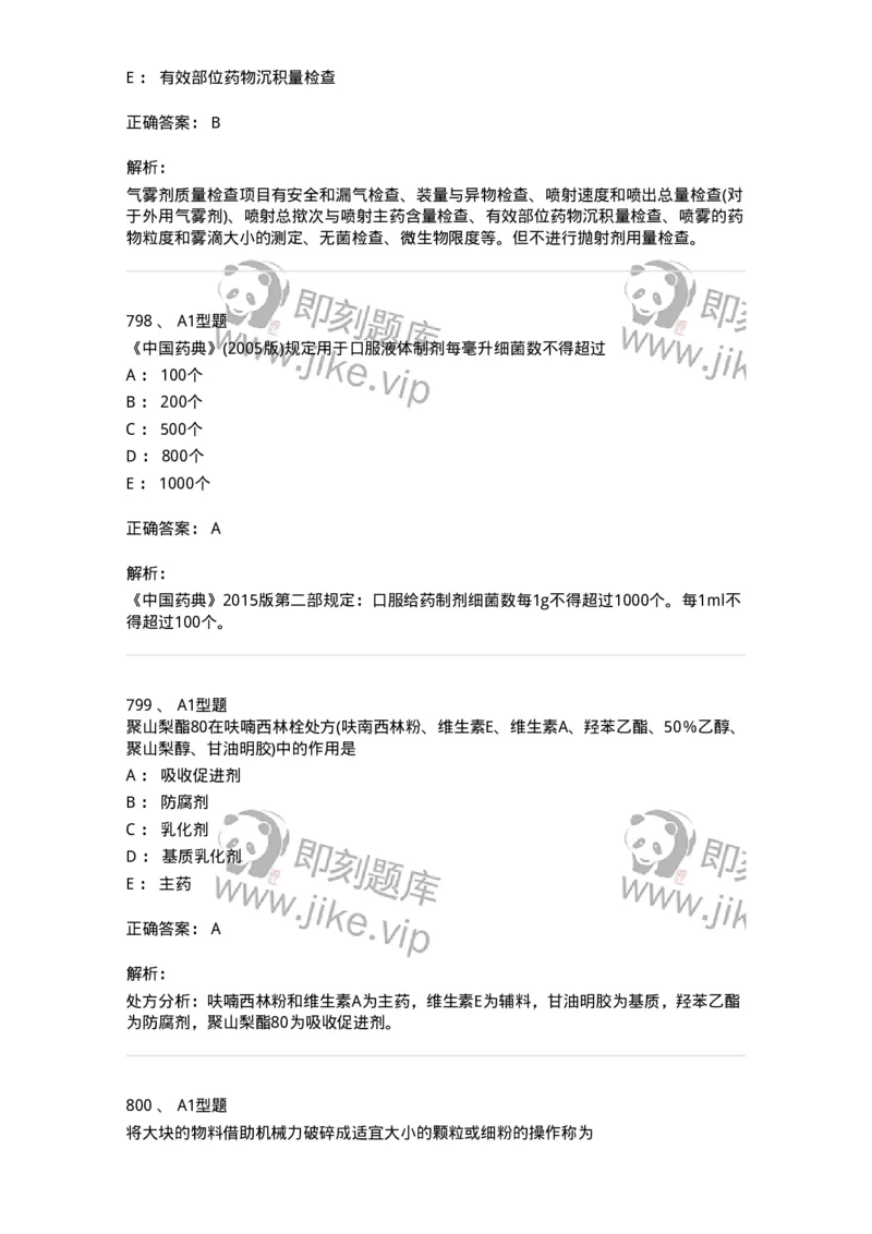 2708-药剂学-137792_军队文职(1)_01.军队文职真题-专业课_（全）版本一（历年真题+章节练习+模拟题）_药学(军队文职)_章节练习_题目+解析
