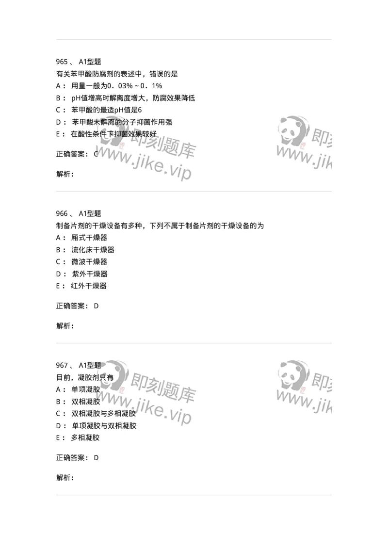 2708-药剂学-137792_军队文职(1)_01.军队文职真题-专业课_（全）版本一（历年真题+章节练习+模拟题）_药学(军队文职)_章节练习_题目+解析