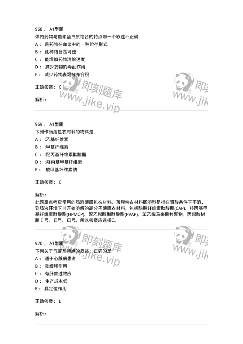 2708-药剂学-137792_军队文职(1)_01.军队文职真题-专业课_（全）版本一（历年真题+章节练习+模拟题）_药学(军队文职)_章节练习_题目+解析