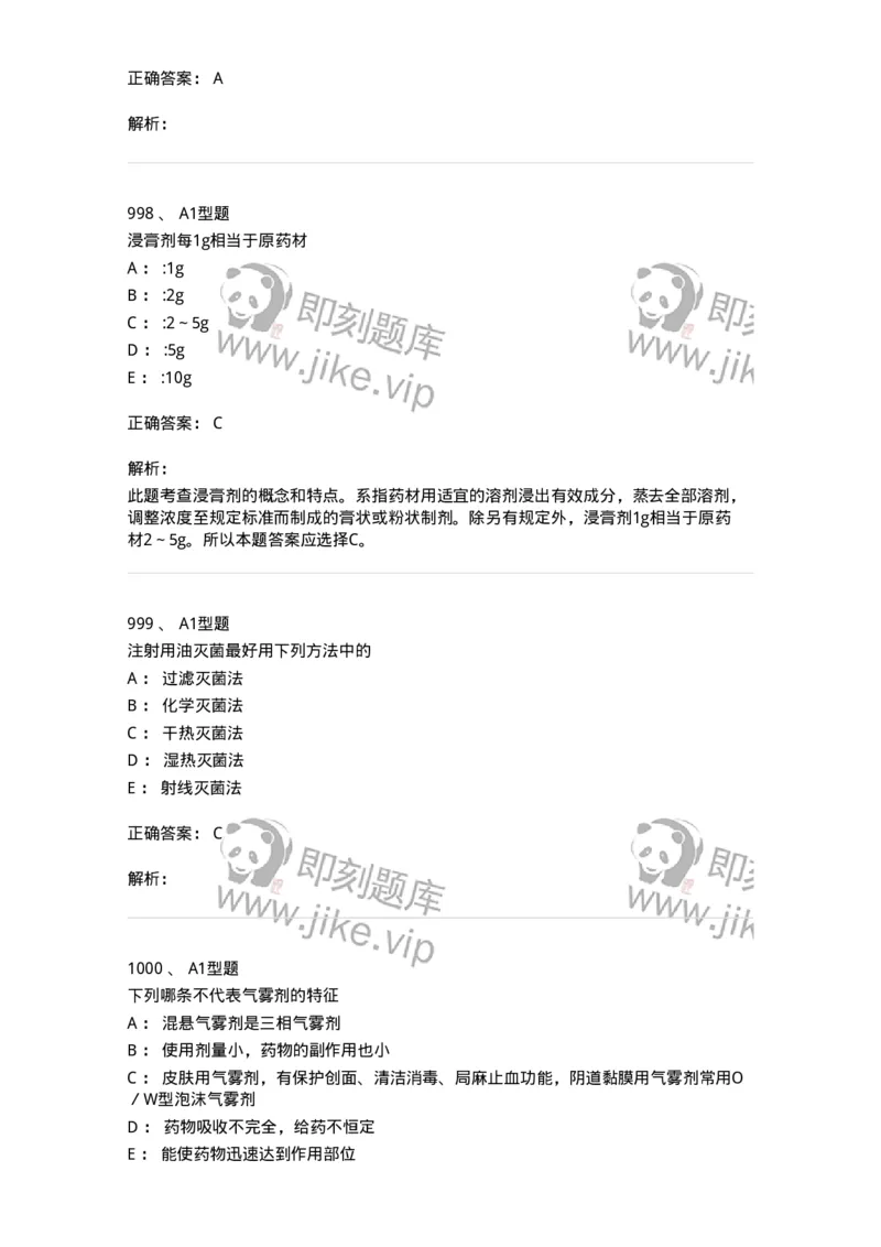 2708-药剂学-137792_军队文职(1)_01.军队文职真题-专业课_（全）版本一（历年真题+章节练习+模拟题）_药学(军队文职)_章节练习_题目+解析