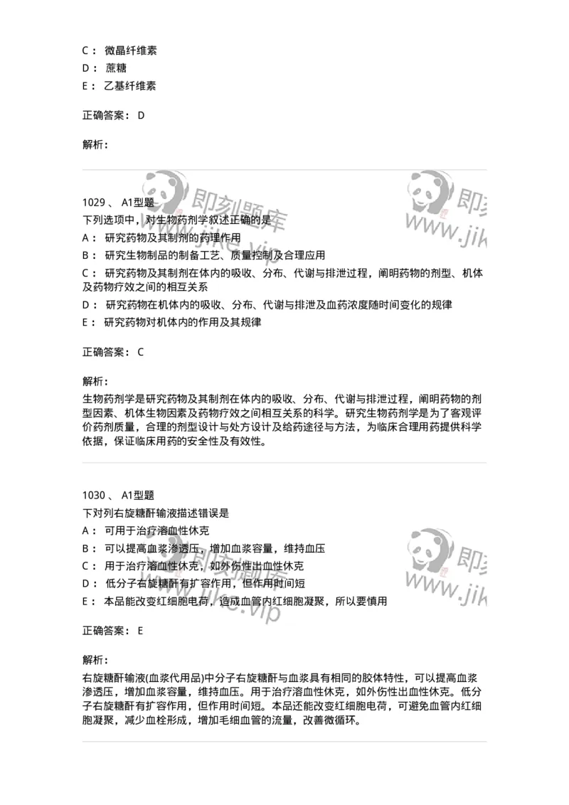 2708-药剂学-137792_军队文职(1)_01.军队文职真题-专业课_（全）版本一（历年真题+章节练习+模拟题）_药学(军队文职)_章节练习_题目+解析