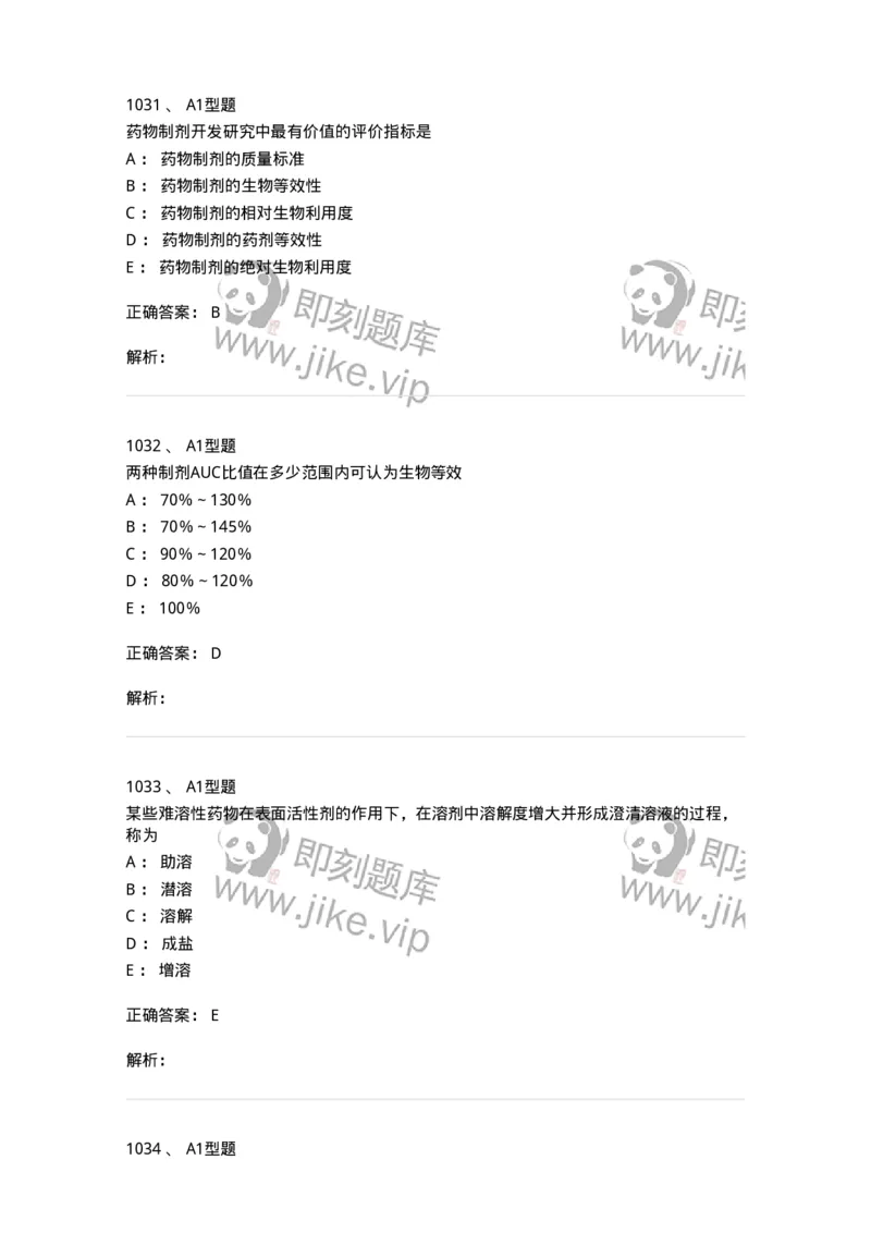 2708-药剂学-137792_军队文职(1)_01.军队文职真题-专业课_（全）版本一（历年真题+章节练习+模拟题）_药学(军队文职)_章节练习_题目+解析