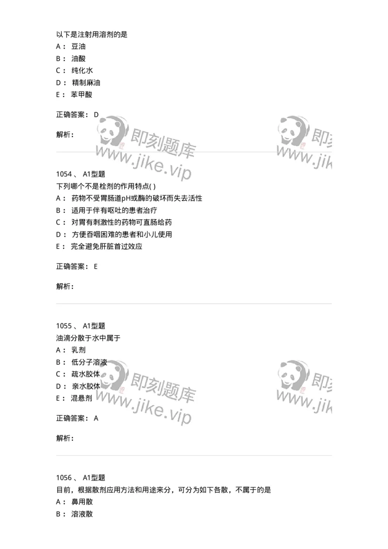 2708-药剂学-137792_军队文职(1)_01.军队文职真题-专业课_（全）版本一（历年真题+章节练习+模拟题）_药学(军队文职)_章节练习_题目+解析