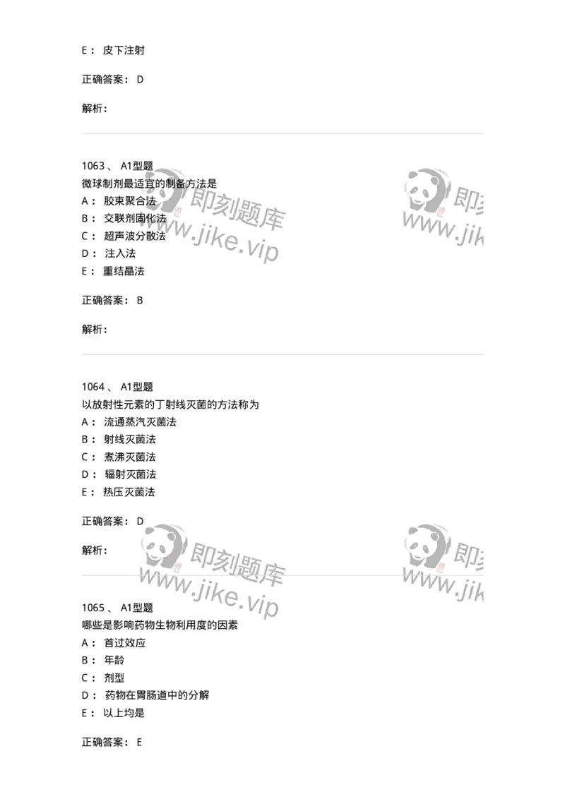 2708-药剂学-137792_军队文职(1)_01.军队文职真题-专业课_（全）版本一（历年真题+章节练习+模拟题）_药学(军队文职)_章节练习_题目+解析