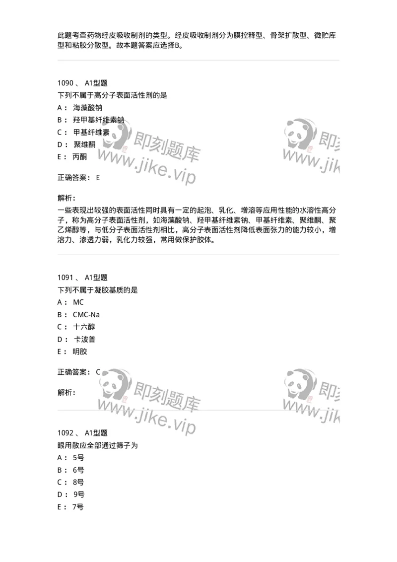 2708-药剂学-137792_军队文职(1)_01.军队文职真题-专业课_（全）版本一（历年真题+章节练习+模拟题）_药学(军队文职)_章节练习_题目+解析