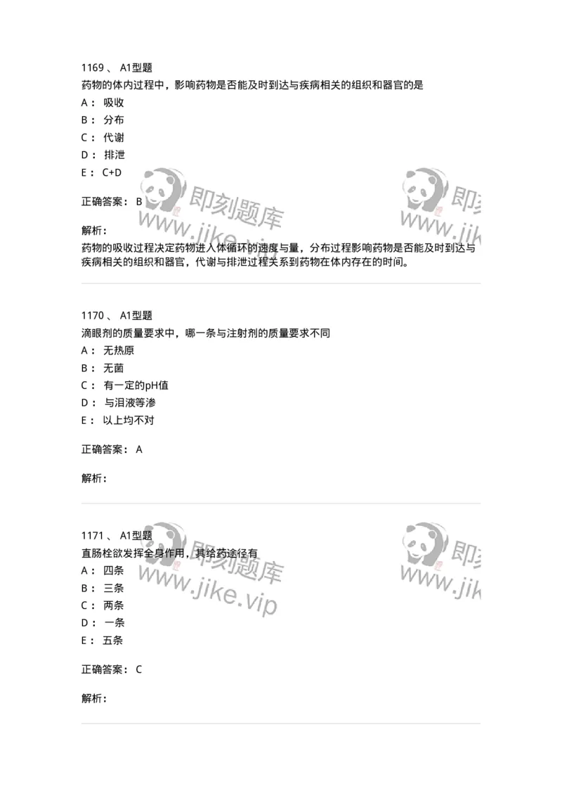 2708-药剂学-137792_军队文职(1)_01.军队文职真题-专业课_（全）版本一（历年真题+章节练习+模拟题）_药学(军队文职)_章节练习_题目+解析