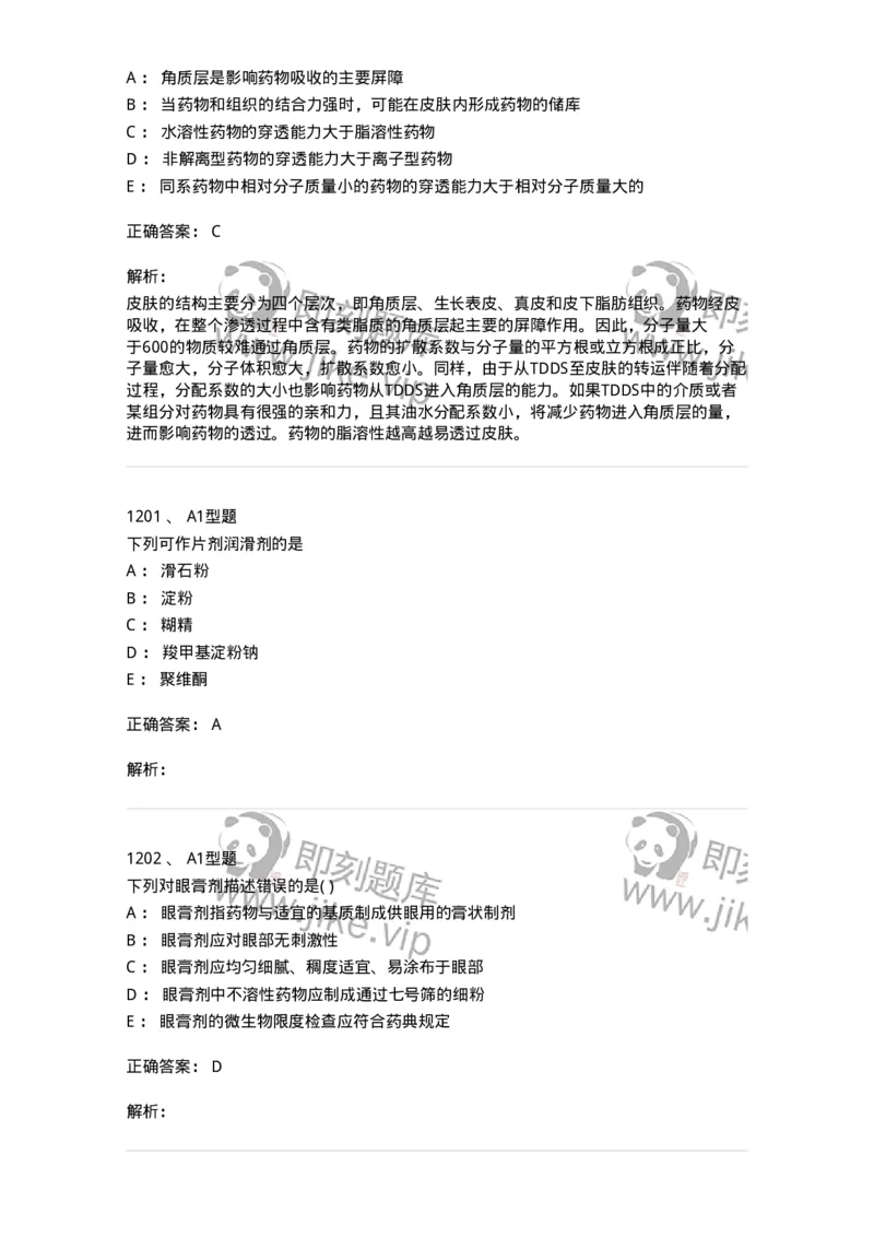 2708-药剂学-137792_军队文职(1)_01.军队文职真题-专业课_（全）版本一（历年真题+章节练习+模拟题）_药学(军队文职)_章节练习_题目+解析