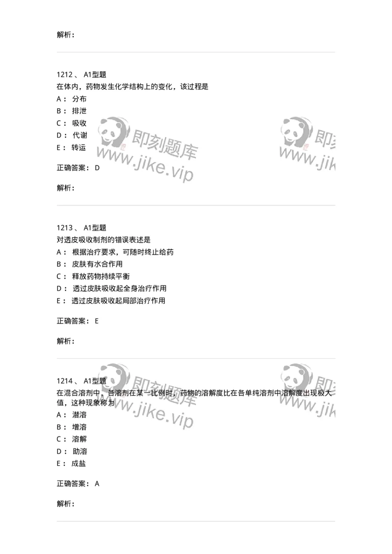 2708-药剂学-137792_军队文职(1)_01.军队文职真题-专业课_（全）版本一（历年真题+章节练习+模拟题）_药学(军队文职)_章节练习_题目+解析