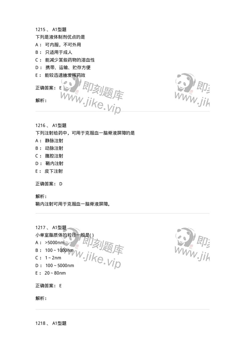 2708-药剂学-137792_军队文职(1)_01.军队文职真题-专业课_（全）版本一（历年真题+章节练习+模拟题）_药学(军队文职)_章节练习_题目+解析