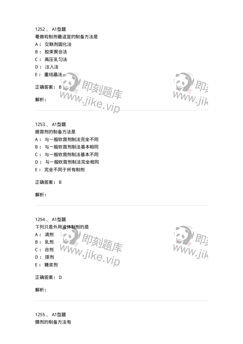 2708-药剂学-137792_军队文职(1)_01.军队文职真题-专业课_（全）版本一（历年真题+章节练习+模拟题）_药学(军队文职)_章节练习_题目+解析